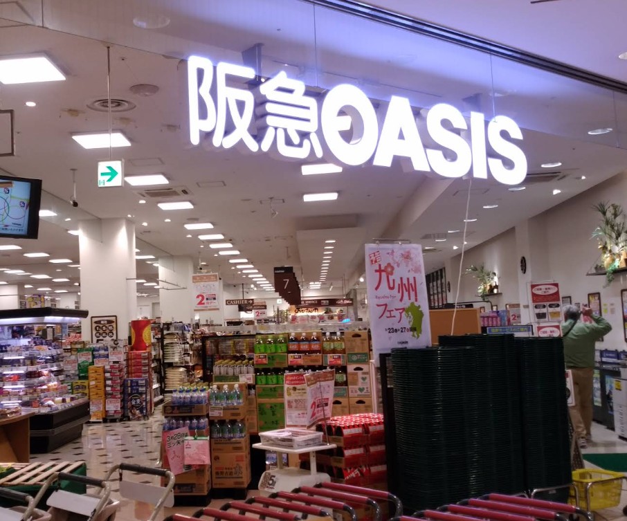 スーパー　阪急オアシス 三田駅前店（スーパー）まで1136m