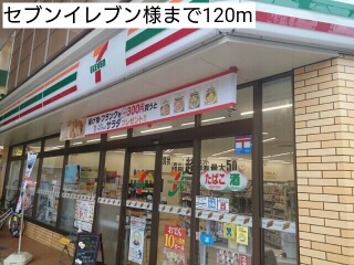 コンビニ　セブンイレブン様（コンビニ）まで120m