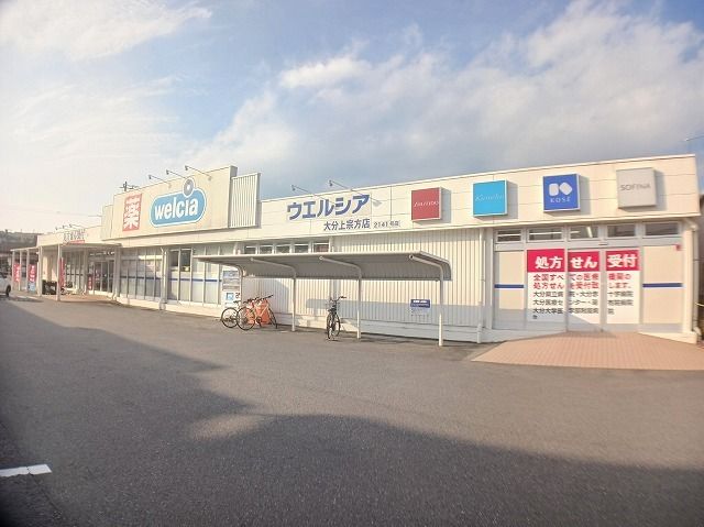 ドラックストア　ウェルシア　上宗方店（ドラッグストア）まで500m