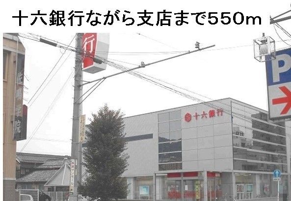 銀行　十六銀行長良支店（銀行）まで550m