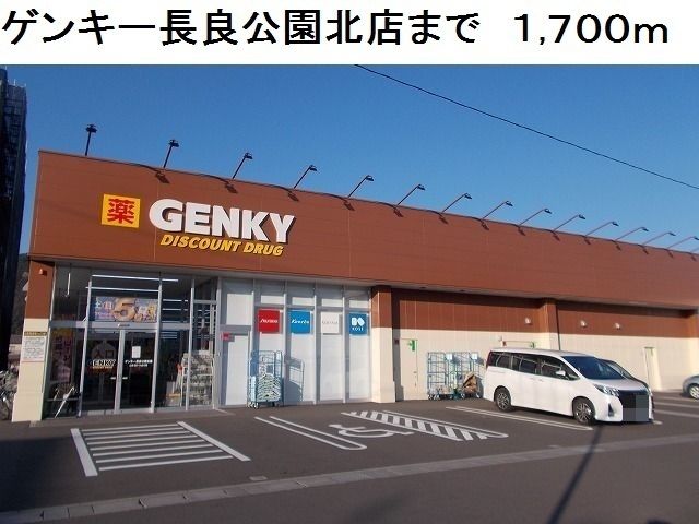 その他　ゲンキー長良公園北店（その他）まで1700m