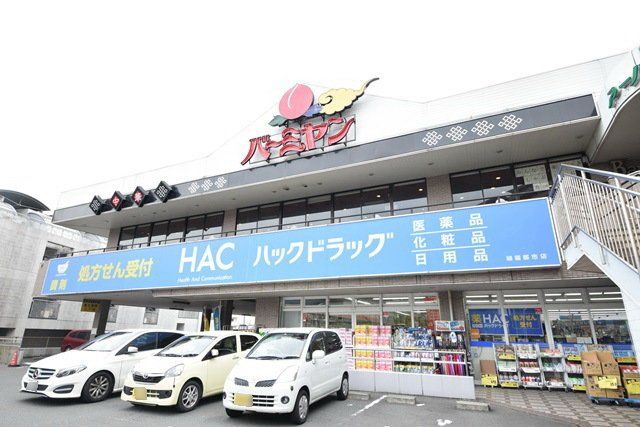 ドラックストア　ハックドラッグ緑園都市店（ドラッグストア）まで580m