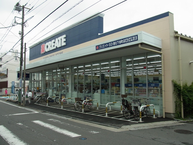 ドラックストア　クリエイトＳＤ港北下田町店（ドラッグストア）まで800m