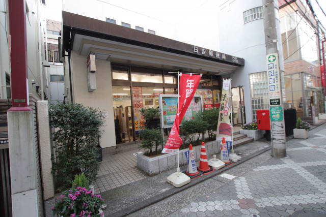 郵便局　日吉郵便局（郵便局）まで850m