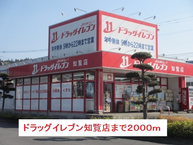 ドラックストア　ドラッグイレブン知覧店（ドラッグストア）まで2000m