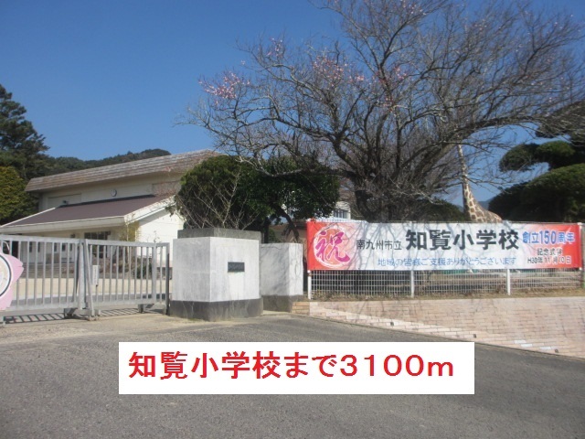 小学校　知覧小学校（小学校）まで3100m