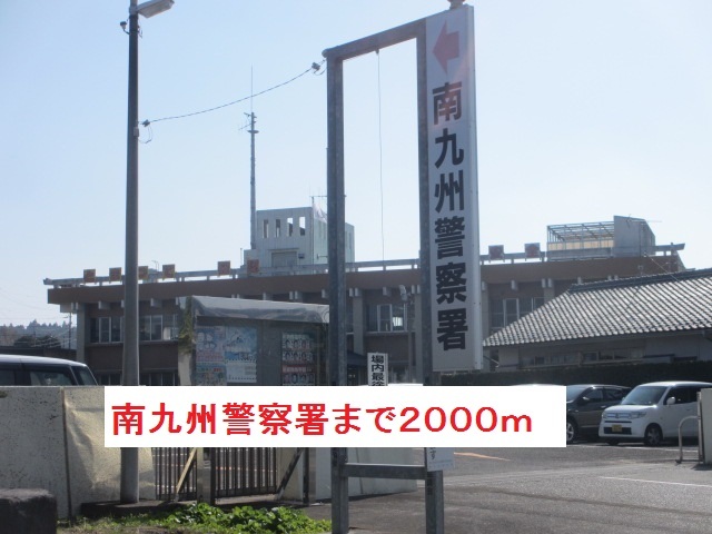 警察署・交番　南九州警察署（警察署・交番）まで2000m
