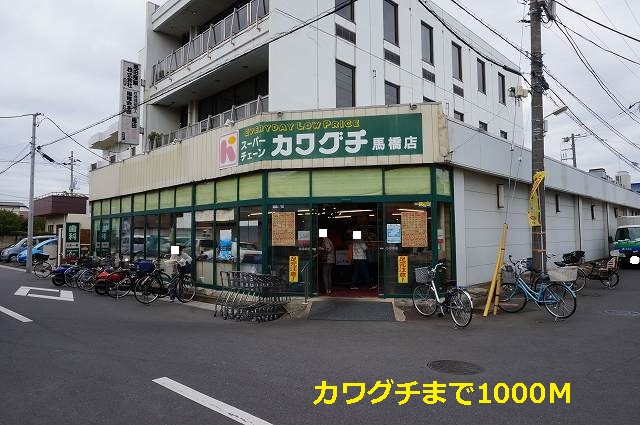 スーパー　カワグチ馬橋店（スーパー）まで1000m