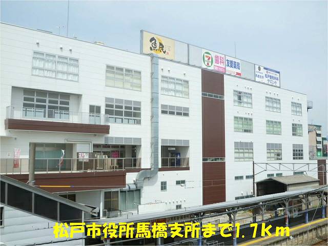 役所　松戸市役所馬橋支所（役所）まで1700m