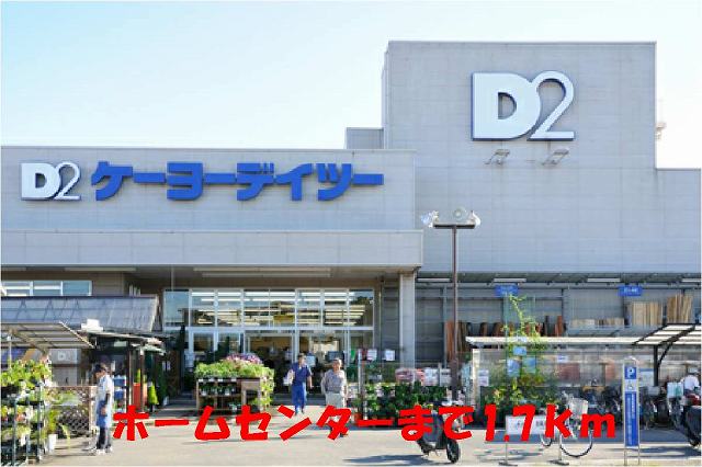 ホームセンター　ケーヨーデイツーみのり台店（ホームセンター）まで1700m