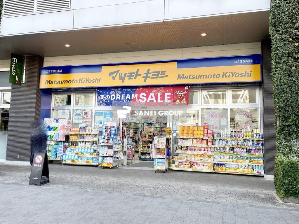 ドラックストア　マツモトキヨシ エミオ狭山市店（ドラッグストア）まで230m