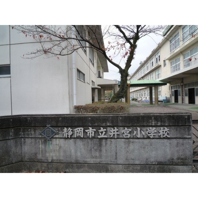 小学校　静岡市立井宮小学校（小学校）まで700m