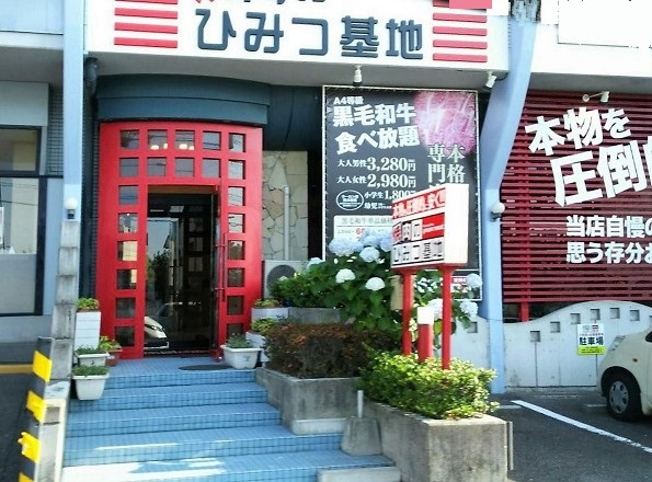 その他　【焼肉のひみつ基地 足立店】（その他）まで154m