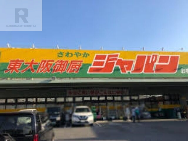 ショッピングセンター　ジャパン東大阪御厨店（ショッピングセンター）まで1581m