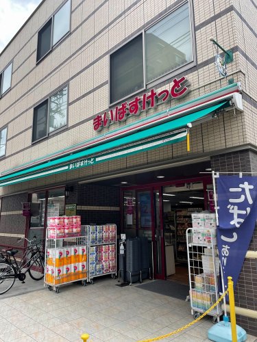 スーパー　まいばすけっと 本蓮沼駅前店（スーパー）まで283m