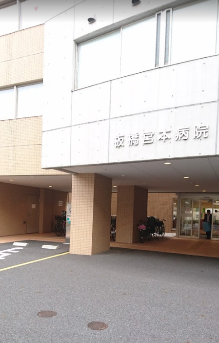 病院　板橋宮本病院（病院）まで1007m