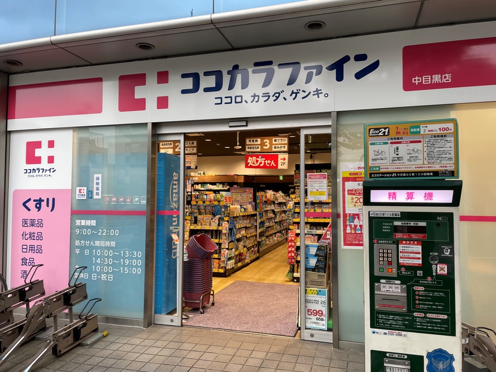 ドラックストア　ココカラファイン中目黒店（ドラッグストア）まで572m