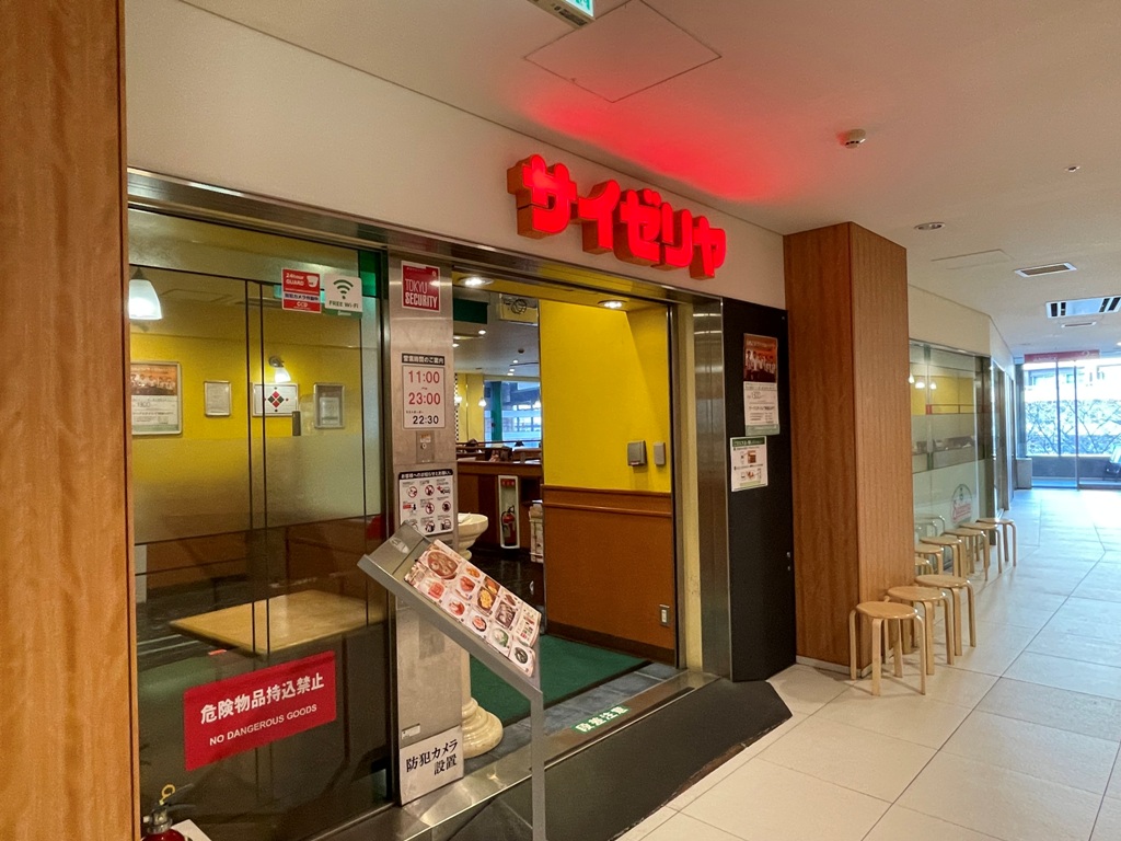飲食店　サイゼリヤ中目黒駅前店（飲食店）まで481m