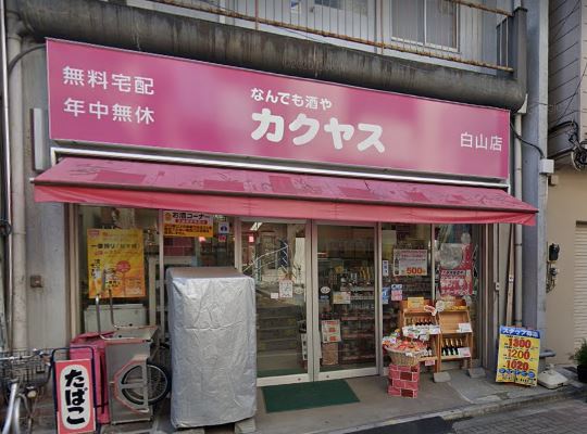 その他　なんでも酒やカクヤス白山店（その他）まで432m