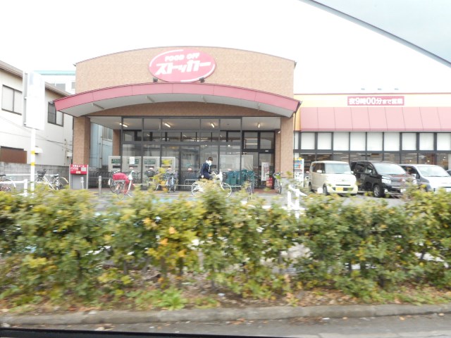 スーパー　ＦＯＯＤＯＦＦストッカー川口末広店（スーパー）まで912m