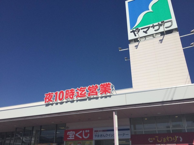 その他　ヤマザワ上山店 1.4km