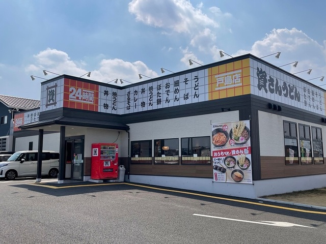 飲食店　資さんうどん戸島店（飲食店）まで500m