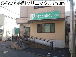 病院　ひらつか内科クリニック（病院）まで90m