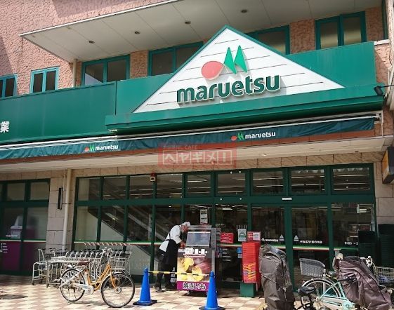 スーパー　マルエツ鵜の木店（スーパー）まで280m