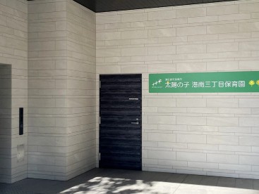 幼稚園・保育園　太陽の子港南三丁目保育園（幼稚園・保育園）まで220m