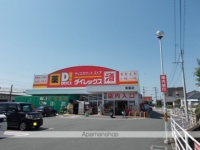 その他　ダイレックス室園店（その他）まで1200m