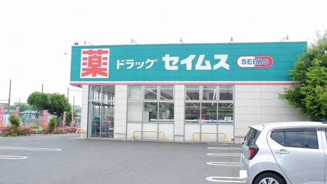 ドラックストア　ドラッグセイムス東久留米南町店（ドラッグストア）まで870m