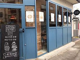 飲食店　Okusawa Factory Coffee and Bak（飲食店）まで2223m