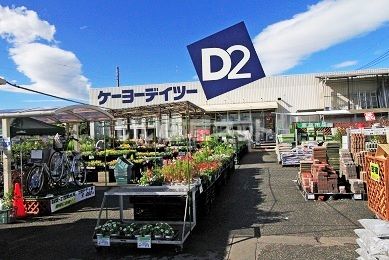 ホームセンター　ケーヨーデイツー 上尾店（ホームセンター）まで1720m