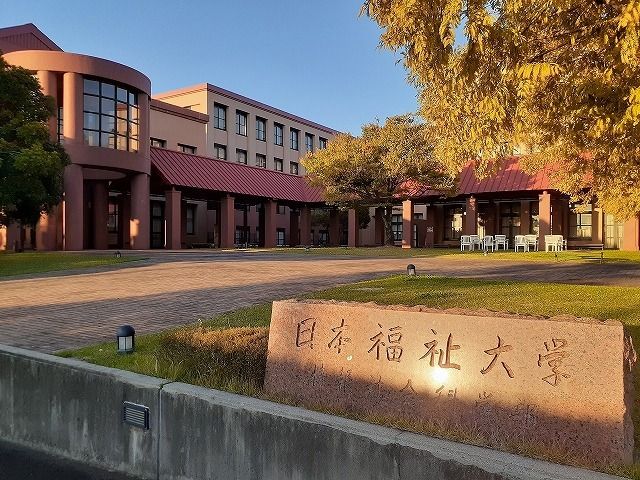 大学・短大　日本福祉大学情報社会科学部（大学・短大）まで811m