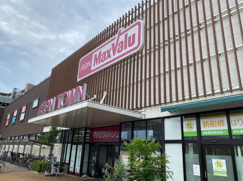 スーパー　マックスバリュ新船橋店（スーパー）まで630m