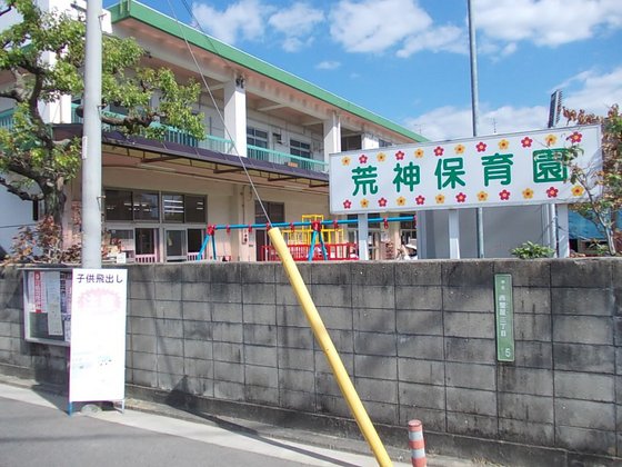 幼稚園・保育園　荒神保育園（幼稚園・保育園）まで492m