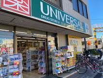 ドラックストア　ユニバーサルドラッグ 鐘ヶ淵駅前調剤店（ドラッグストア）まで107m