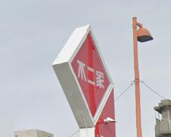 その他　不二家 南塚口店（その他）まで2860m