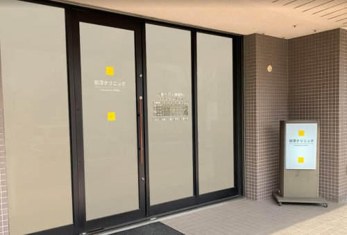 病院　柳澤クリニック（病院）まで193m