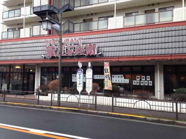 飲食店　華屋与兵衛豊島園店（飲食店）まで625m