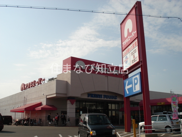 スーパー　アオキスーパー碧南店（スーパー）まで1280m