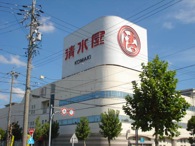 その他　清水屋小牧店（その他）まで684m