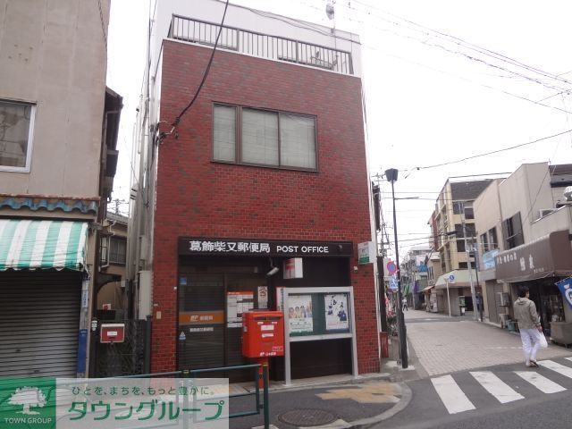 郵便局　柴又郵便局（郵便局）まで722m