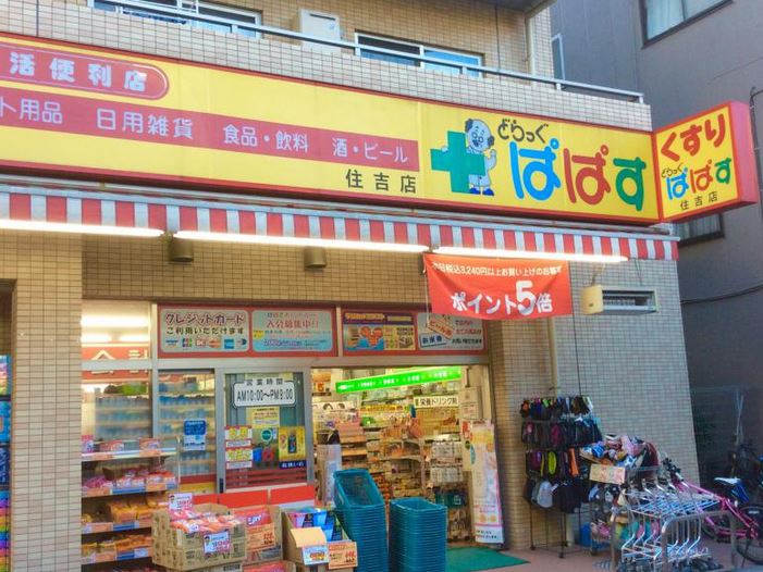 ドラックストア　どらっぐぱぱす住吉店（ドラッグストア）まで321m