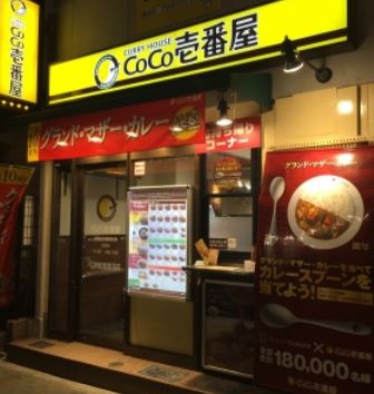 飲食店　CoCo壱番屋JR錦糸町駅南口店（飲食店）まで359m
