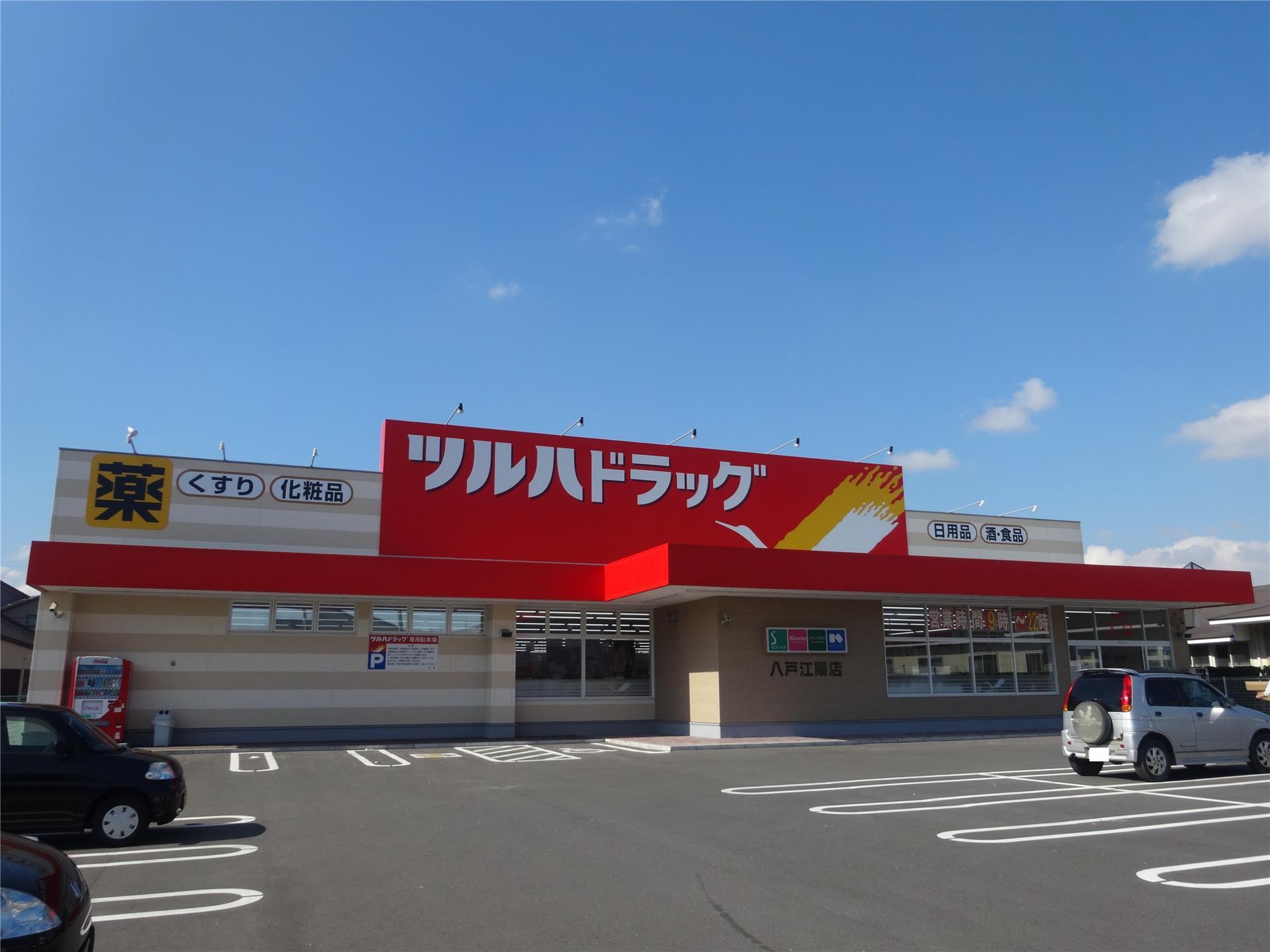 ドラックストア　ツルハドラッグ八戸江陽店（ドラッグストア）まで641m