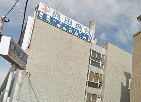 病院　真田病院（病院）まで150m
