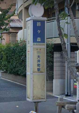 その他　鈴ヶ森（その他）まで386m