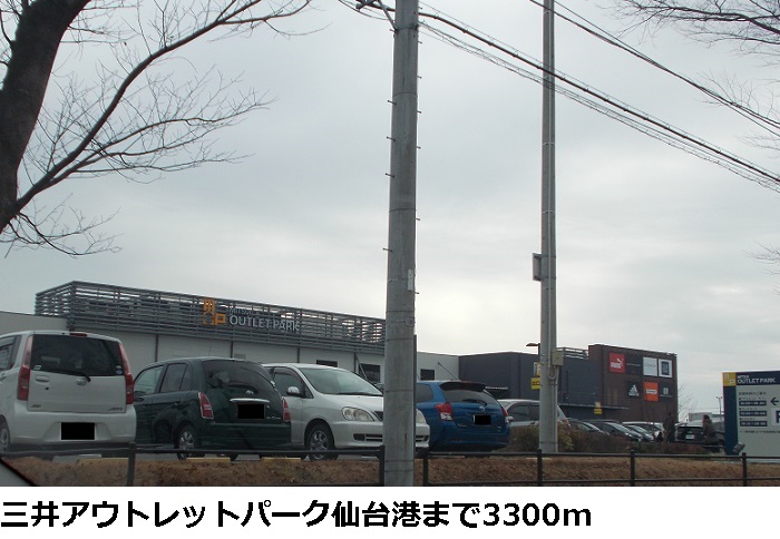 ショッピングセンター　三井アウトレットパーク仙台港（ショッピングセンター）まで3300m