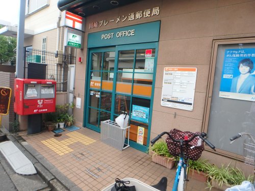 郵便局　川崎ブレーメン通郵便局（郵便局）まで297m